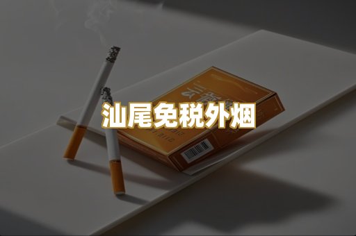 汕尾免税外烟