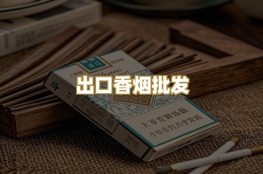出口香烟批发
